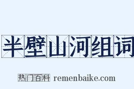 半壁山河组词是什么意思的图片